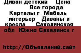 Диван детский  › Цена ­ 3 000 - Все города, Карталы г. Мебель, интерьер » Диваны и кресла   . Сахалинская обл.,Южно-Сахалинск г.